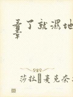 看了就湿地小文章