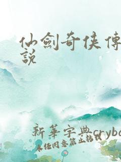 仙剑奇侠传4小说