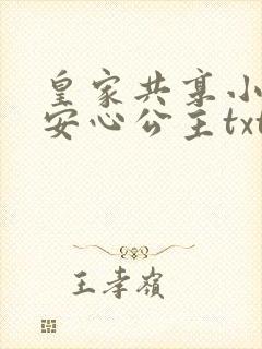 皇家共享小公主安心公主txt