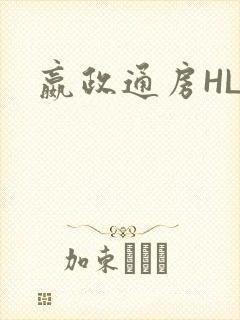 嬴政通房HLH