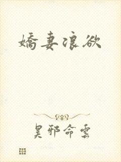 娇妻浪欲