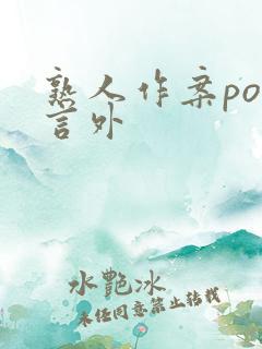 熟人作案po在言外