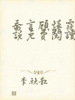 乔言顾烨霆的小说免费阅读全文最新