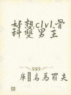 好想c1v1骨科双男主