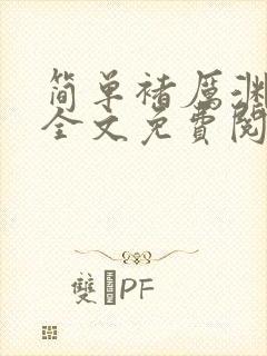 简单褚厉渊小说全文免费阅读