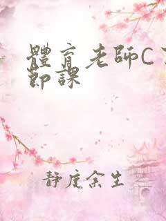 体育老师C了一节课