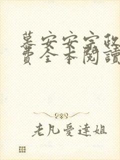 慕安安宗政御免费全本阅读最新章节