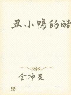 丑小鸭的酷王子