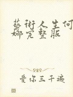 艺术人生何炅谢娜完整版