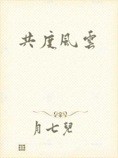 共度风云