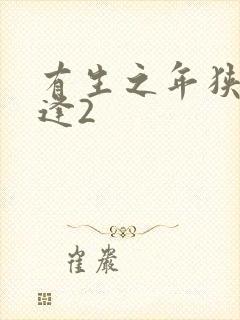 有生之年狭路相逢2