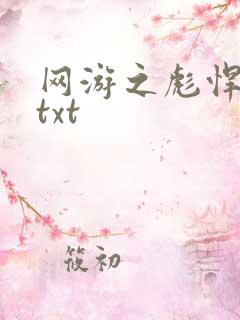 网游之彪悍人生txt