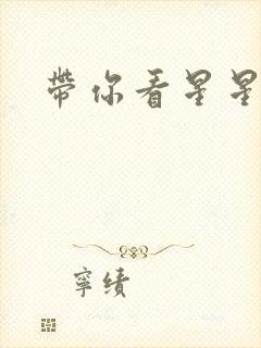 带你看星星小说