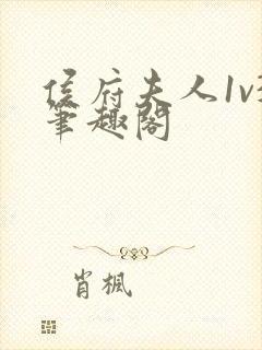 侯府夫人1v3笔趣阁