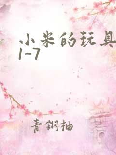 小米的玩具日记1-7