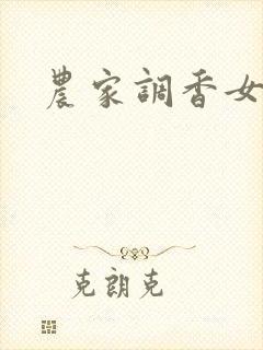 农家调香女
