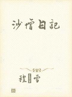 沙僧日记