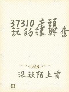 37310老头玩的很兴奋