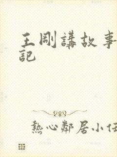 王刚讲故事闹婚记