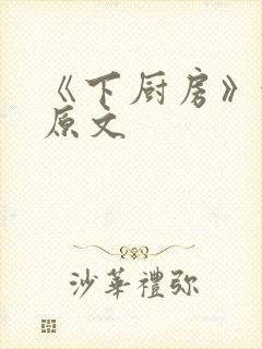 《下厨房》金银原文