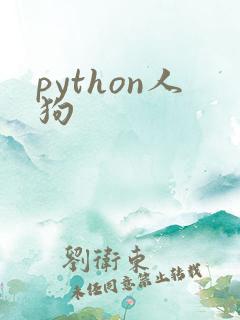 python人狗