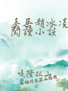 秦岳赵冰凌免费阅读小说