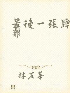 最后一张牌张鼎鼎