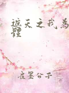 遮天之我为混沌体