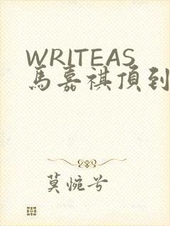 WRITEAS马嘉祺顶到了