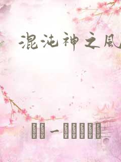 混沌神之风流