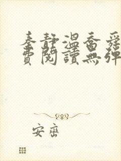 秦静温乔舜辰免费阅读无弹窗