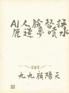 AI人脸替换白鹿造梦喷水WWW