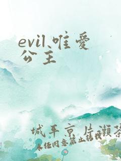 evil 唯爱公主