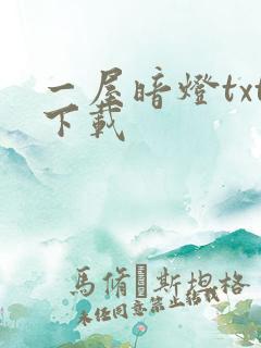 一屋暗灯txt下载