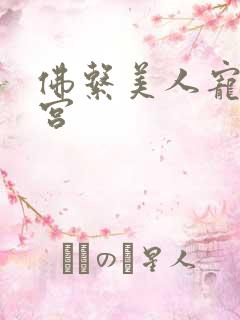 佛系美人宠冠六宫