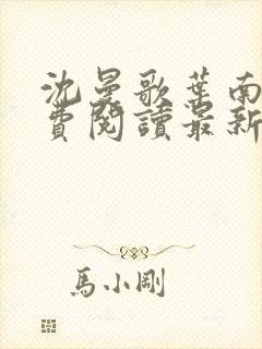 沈曼歌叶南玹免费阅读最新章节