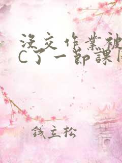 没交作业被老师C了一节课网站