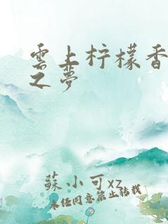 云上柠檬香之幽之梦