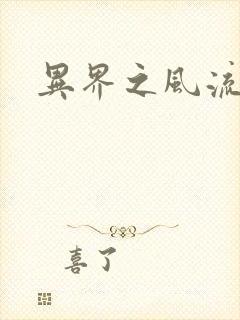 异界之风流邪君