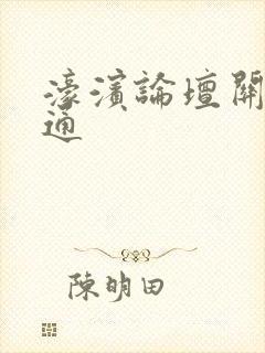 濠滨论坛关注南通