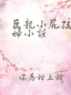 巨龙小屁孩玩美妇小说