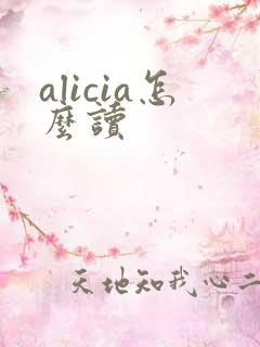 alicia怎么读