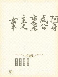 女主变成阿飘在军人老公身边