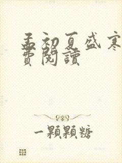 孟初夏盛寒深免费阅读