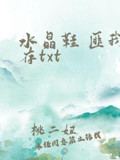 水晶鞋 匪我思存txt