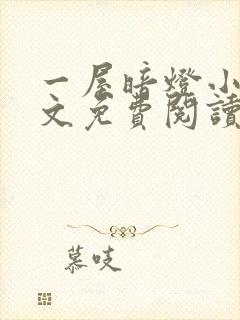 一屋暗灯小说全文免费阅读txt