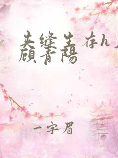 夹缝生存h夕瑶顾青阳