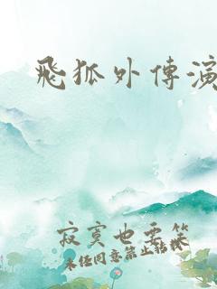 飞狐外传演员表