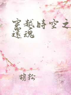 穿越时空之借尸还魂