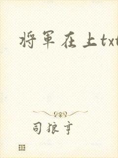 将军在上txt